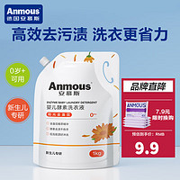 Anmous 安慕斯 婴儿洗衣液 温和亲肤手洗洗衣液 1Kg*1袋