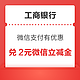 工商银行信用卡 微信支付有优惠 8金币兑换2元微信立减金