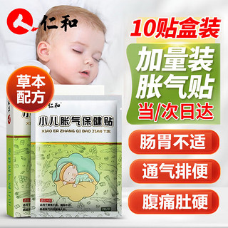 仁和药业 仁和胀气贴婴儿0-6个月新生儿小儿肠肠绞痛防宝宝肚脐贴 一盒10贴装