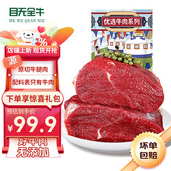 目无全牛 内蒙古国产原切牛腿肉1500g 大块牛后腿肉牛肉生鲜