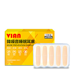 vian 防噪隔音耳塞10枚  赠送眼罩  （可签到）