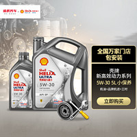 Shell 壳牌 V-POWER 壳牌 汽车大保养套餐 新灰壳 全合成 5W-30 4L+1L+工时+三滤