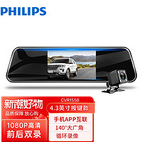 PHILIPS 飞利浦 行车记录仪高清后视镜CVR1550A前后双录高清夜视倒车影像 前后双摄+64G高速卡+ACC降压线