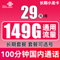 中国联通 长期小龙卡 29元月租（149G通用流量+100分钟通话）可选号
