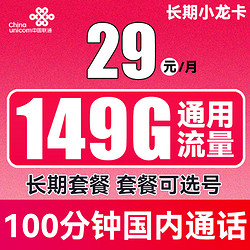 China unicom 中国联通 长期小龙卡 29元月租（149G通用流量+100分钟通话）可选号