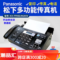 Panasonic 松下 全新松下876热敏纸传真机电话复印传真多功能一体机自动接收 黑色 普通版982/862手动撕纸款