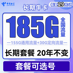 CHINA TELECOM 中国电信 长期牛卡 29元月租（155G通用流量+30G定向流量）可选号