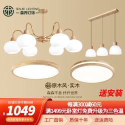 SENJIE LIGHTING 森界灯饰 森界（senjie） 日式客厅吊灯复古中古书房餐厅卧室灯原木风灯具套餐三室两厅 套餐C