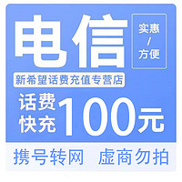 中国电信 电信 100元