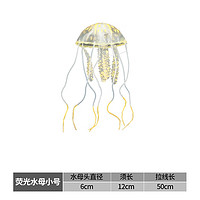 SEA STAR 鱼缸荧光仿真水母 水族箱造景装饰仿真夜光荧光水母漂浮式水母 小号仿真水母 橙色