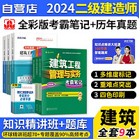 二建教材2024 建筑实务全科9本 考霸笔记+环球网校二建历年真题 二级建造师2024年考试辅导用书 赠二建网课 建工出版（）可搭课程讲义一次通关陈印