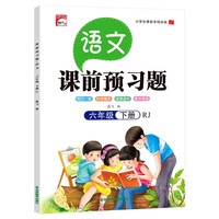 六年级下册语文课前预习题 课前预习课后练习天天练学霸辅导书 小学6年级RJ人教版课本同步练习册
