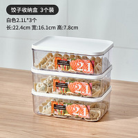 家の物语（KATEI STORY）日本饺子收纳盒冰箱食品级冷冻水饺馄饨速冻密封厨房冰箱保鲜盒 白色盖2.1L【3个装】