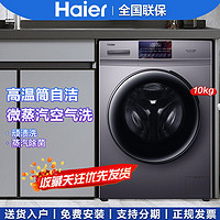 Haier 海尔 洗衣机10公斤微蒸汽空气洗洗烘一体机高温桶自洁一级变频除菌