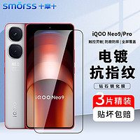 Smorss【3片】适用vivo iqooNeo9/Pro钢化膜iqoo neo9手机膜 高清全屏覆盖防摔抗指纹保护贴膜-全屏无白边