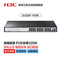 H3C 新华三 24口千兆电+2千兆光纤口非网管企业级POE交换机 机架式网线分流器 225W供电 S1226F-PWR