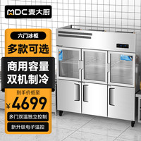 麦大厨 大容量 商用冰箱  不锈钢 1312L