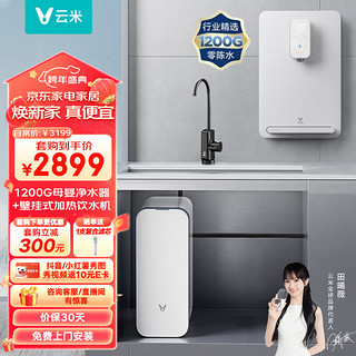 VIOMI 云米 Super Y 1200G全屋净水套装净水器+管线机MG2-B两件套家用直饮加热即热净水器净水机