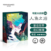 YOKAGAMES 游卡桌游 人鱼之泪 剧本杀6人实体本推理策略剧情桌游 明星大侦探系列游戏