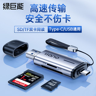 IIano 绿巨能 读卡器万能sd内存卡tf存储卡高速USB3.0多功能typec转换器