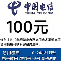 中国电信 电信 97折(0～24h）到账 100元