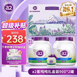 a2 艾尔 紫吨吨 全脂成人奶粉 学生青少年全家 A2蛋白质 900g*2罐 礼盒装