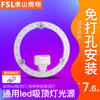 FSL 佛山照明 吸顶灯改造灯板led灯条圆形替换灯盘方形环形灯芯灯泡