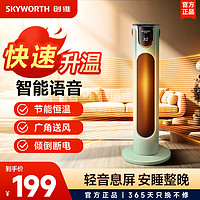 SKYWORTH 创维 取暖器智能语音暖风机恒温节能广角摇头循环送暖防寒取暖神器