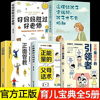 父母是孩子的引领者引导者领导者全5册非暴力沟通语言训练育儿书籍家庭教育正面管教的话术宝典指南