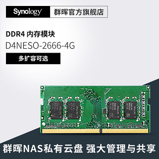 Synology 群晖 内存条原装D4NESO-2666-4G 16G DDR4 920/720/220+/420+/1621+/1821+