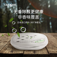 CARMATE 快美特 新车除甲醛除异味车内杀菌除味除臭非炭包吸附进口原料