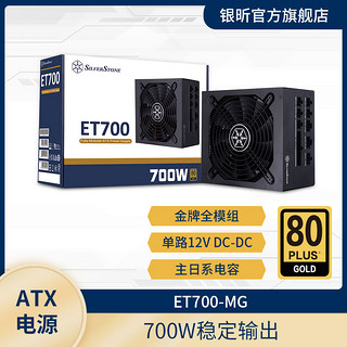 SilverStone 银昕 额定700W/500W  ET700/ET500W-MG 金牌ATX全模组电源单路12V