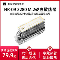 利民 HR-09 2280固态硬盘马甲M.2散热SSD合金马甲PPCI-E5.0散热器