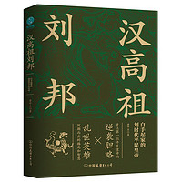 《汉高祖刘邦：白手起家的划时代平民皇帝》