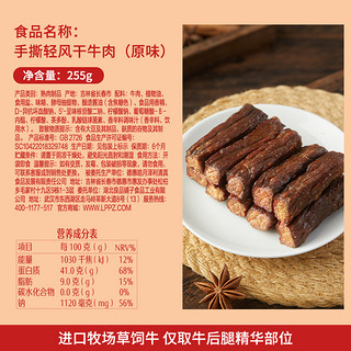 88VIP：BESTORE 良品铺子 手撕轻风干牛肉干255g*1袋内蒙风味充饥解馋健身饱腹零食