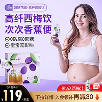 Mom's Garden 妈妈花园 西梅汁孕妇专用 孕期哺乳期备孕期排便浓缩益生元西梅饮