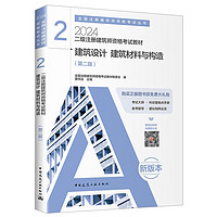2024年二级注册建筑师资格考试教材 2建筑设计 建筑材料与构造（第二版）中国建筑工业出版社