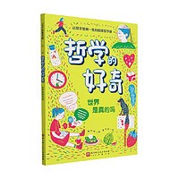 哲学的好奇 世界是真的吗 姜宇辉 励志成长 中信书店