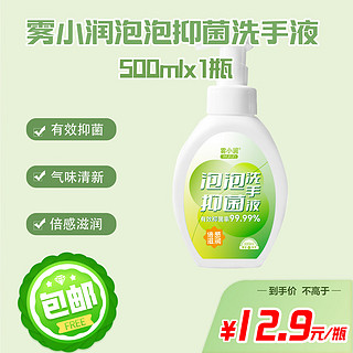 雾小润泡泡抑菌洗手液500ml*1瓶装 儿童清洁洗手液 泡沫型