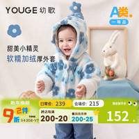 幼歌(YOUGE)婴幼儿立体花朵甜美加绒小精灵帽防风保暖宽松厚外套潮 畅想蓝色 73cm
