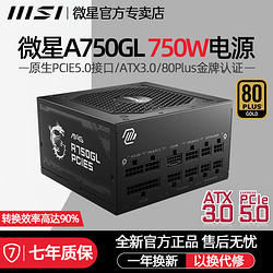 MSI 微星 A750GL/A850GL 750W 850W金牌全模组ATX3.0电源PCIE5.0