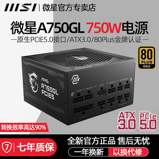 MSI 微星 A750GL/A850GL 750W 850W金牌全模组ATX3.0电源PCIE5.0