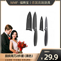 移动专享、移动端：WMF 福腾宝 德国WMF福腾宝厨房用刀2件套黑色家用水果刀多用刀