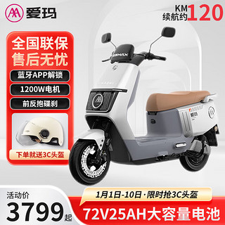 AIMA 爱玛 电动车72V25AH长续航代步轻便电动摩托车电瓶车 仰望 暮雪白