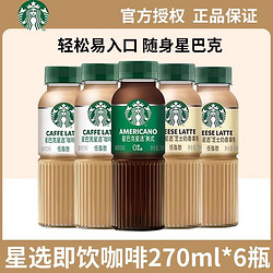 STARBUCKS 星巴克 星选咖啡拿铁270ml*6瓶芝士奶香味即饮咖啡瓶装黑咖啡饮料