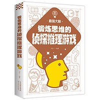 锻炼思维的侦探推理游戏 精选200多个侦探推理游戏 提升逻辑思维