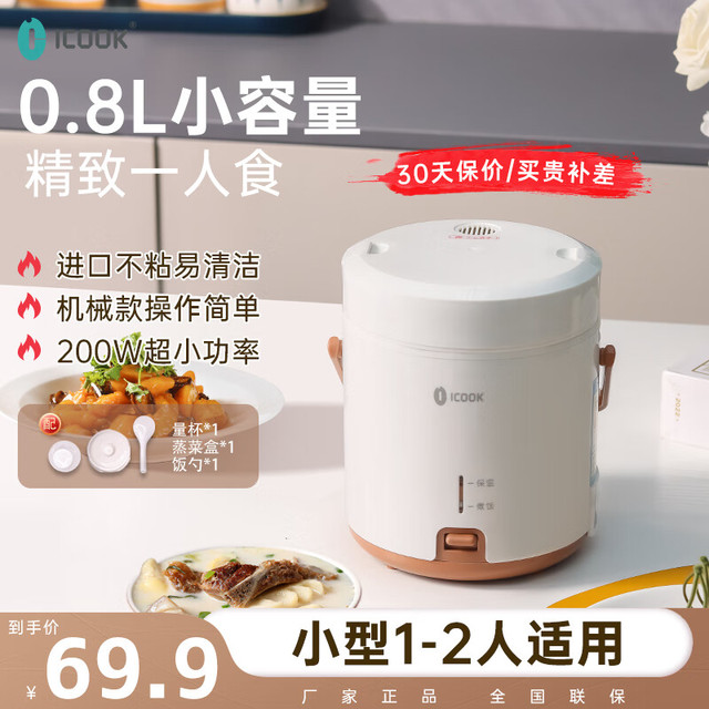 icook 电饭煲迷你电饭锅1-2人家用小型一键快煮饭简易操作小功率学生宿舍机械式