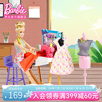 Barbie 芭比 之时尚设计师换装多配件服装造型师女孩公主生日礼玩具