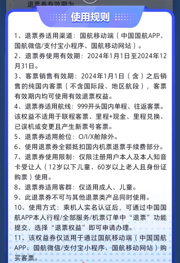 免费领！24年全年可用！国航专属无理由国内机票退票券2张