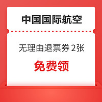 免费领！24年全年可用！国航专属无理由国内机票退票券2张